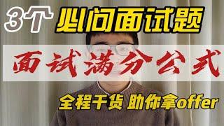 三个面试官必问的面试题，你知道该如何拿满分吗？这套公式一定要记住！