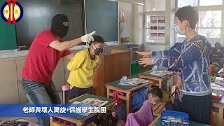 臺中市西區忠孝國民小學110學年度第二學期人為災害防救演練