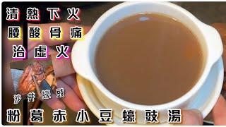 [師奶仔廚房] 粉葛赤小豆蠔豉湯 第一次用沙井蠔豉  令湯帶出鮮甜腰酸骨痛 治虛火 胃火 骨火 祛濕排毒 等功効。#StayHome #CookWithMe