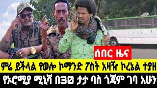 ሰበር ዜና ኮረኔሉ ከነ ሬዲዮ ኦፕሬተሩ ተማረከ የኦሮሚያ ሚኒሾች ጎጃም ገቡ ደንበጫ አድማ ብተናው ተመታ 19 October 2024