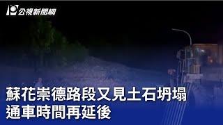 蘇花崇德路段又見土石坍塌 通車時間再延後｜20240702 公視晚間新聞