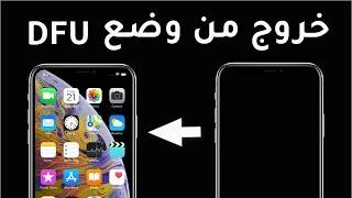 iPhone  Exit DFU Mode-iPhone  خروج وضع DFU