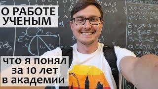 О РАБОТЕ УЧЕНЫМ - переосмысление. Карьера ученого - мои мифы