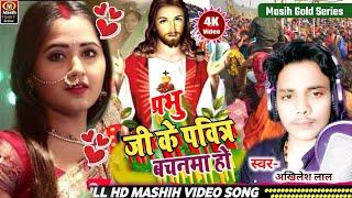 प्रभु जी के पवित्र वचनमा हो/Yeshu Masih Song | Parmeshwar Ka Gana | Dehati Masih Song | Masih Bhajan