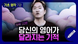 하루 20분, 직접 영어 문장 만들어 보기 | 기초영작 #7강