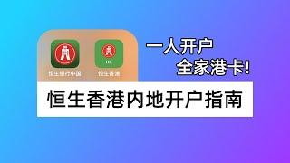 全家内地开港卡！恒生香港内地见证开户+恒生中国无损汇款恒生香港｜恒生银行优越理财