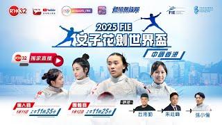 2025 FIE女子花劍世界盃 - 中國香港 #2