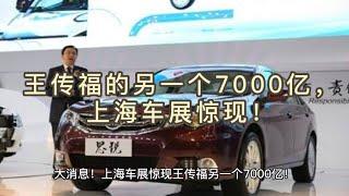 王传福的另一个7000亿， 上海车展惊现！