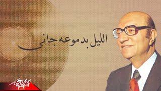 Mohamed Abd El Wahab - El Leil Bedomoh Gani | محمد عبد الوهاب - الليل بدموعه جانى