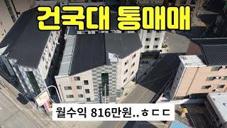 [412-05]월 800이상 미친 수익률! 건국대 도보 5분 호암동 차로 5분 엘리베이터 있는 원룸 투룸 다가구 통매매 충주주택매매