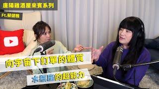 【唐陽雞酒屋】向宇宙下訂單的體質 ft.蔡健雅