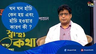 ঘন ঘন হাঁচি কেন হয় এবং হাঁচি হওয়ার কারণ কী ? frequent Sneezing Problem | Health Tips