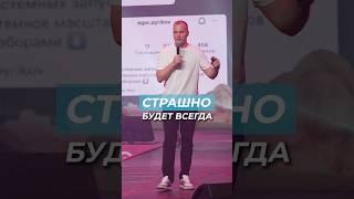 Как преодолеть страх? Страх перед новым / Конференция Инстадиум