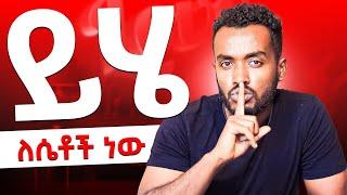 ወንድ ልጅ ሲተውሽ....... ይሄን ነው የሚያደርገው |ahadupodcast|