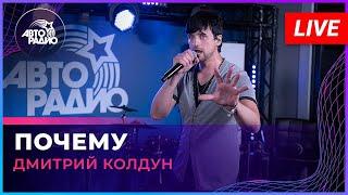 Дмитрий Колдун -  Почему (2023)
