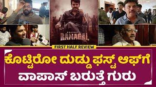 Bhairathi Ranagal Review: ಭೈರತಿ ರಣಗಲ್ ಫಸ್ಟ್ ಆಫ್ ಗೆ ಹೀಗಂದ್ರು | Public review | Shivanna | SStv