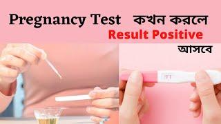 Pregnancy Test  কখন করলে রেজাল্ট positive আসে | পিরিয়ড মিস হ‌ও‌য়ার কতদিন পর Pregnancy Test করতে হয়