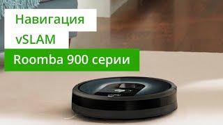 Roomba 900 серии - технология vSLAM для точного позиционирования роботов-пылесосов iRobot