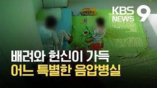 어느 특별한 음압병실…의료진·보육교사의 배려와 헌신 / KBS 2021.08.19.