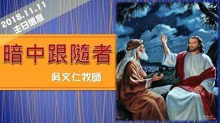 聖來教會主日信息－暗中跟隨者【吳文仁牧師】_20181111