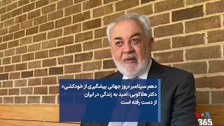 دهم سپتامبر «روز جهانی پیشگیری از خودکشی»  دکتر هلاکویی:‌ امید به زندگی در ایران از دست رفته است