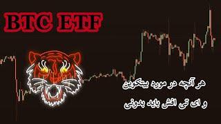 Bitcoin ETF بیتکوین و سبد سرمایه گذاری | نکات حرفه ایی - ای تی اف بیت کوین چیست