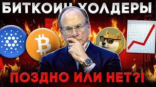 БИТКОИН ОГРОМНОЕ ДВИЖЕНИЕ!!! СЛИШКОМ ПОЗДНО ПОКУПАТЬ????