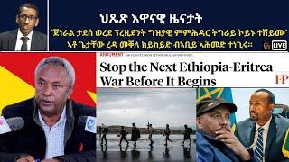 Atv Asena Live -  ህጹጽ እዋናዊ ዜናታት፥ `ጀነራል ታደሰ ወረደ ፕረዚደንት ግዝያዊ ምምሕዳር ትግራይ ኮይኑ ተሽይሙ`