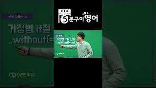 46. 가정법 without(=but for)↑↑↑관련 영상 클릭