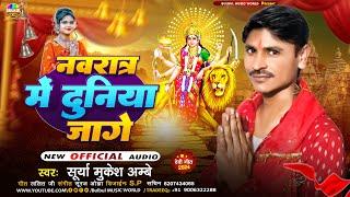 नवरात्र में दुनिया जागे | #Navratra Mein Duniya Jage | Surya Mukesh Ambey | Devigeet Song 2024