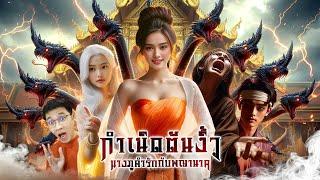 ตำนานรักนางภูคำ จุดกำเนิดต้นงิ้ว | หลอนดูดิ EP.169