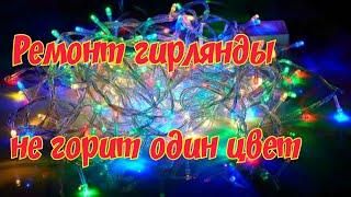 Ремонт гирлянды Не горит один цвет Ищем обрыв Как найти перегоревшую лампочку