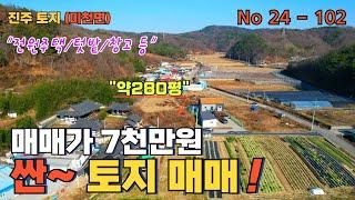 ［진주 싼~토지 2탄］전원주택&텃밭용 토지,매매가 7천만원/계획관리/진주도심12분거리/미천면벌당리소재