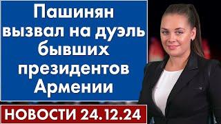 Пашинян вызвал на дуэль бывших президентов Армении. 24 декабря