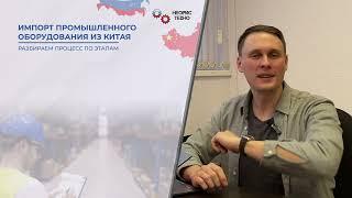 Промышленное оборудование из Китая — как привезти?
