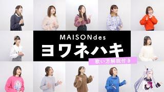 【ボイストレーナーと生徒が歌う】ヨワネハキ / MAISONdes【歌い方解説付き by シアーミュージック】