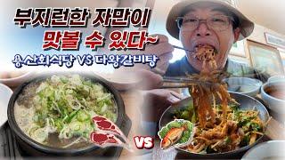 A video introducing delicious Korean galbitang and hoedeopbap restaurants.