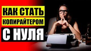 СКОЛЬКО ЗАРАБАТЫВАЕТ НАЧИНАЮЩИЙ КОПИРАЙТЕР  КОПИРАЙТЕРЫ ЭТО КТО