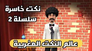 نكت طوب خاسرة سلسلة 2 - لفقيه و لقوادة