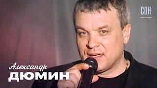 Александр Дюмин - Сон (концерт «Друзьям», 2006)