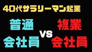 【40代 サラリーマン起業】副業ではなく複業を始めるメリットとは