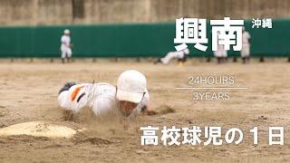 【高校球児の１日】#11 春夏連覇の華！！沖縄・興南【24HOURS／3YEARS】