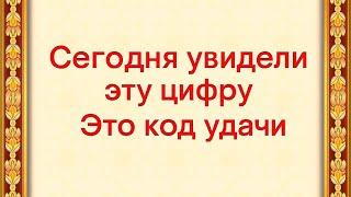 Если увидели эту цифру - это код удачи.