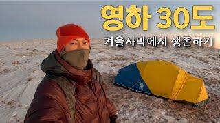 -30℃ 겨울 고비사막 나혼자 걷고 캠핑 [몽골 EP.2]