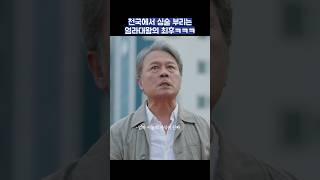 천국에서 심술 부리는 염라대왕의 최후ㅋㅋㅋ #shorts #천국보다아름다운 #김혜자 #손석구