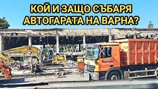 Инвеститор плаща луди пари за събарянето на Автогара Варна! На апетитния парцел ще има голям магазин