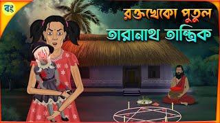 রক্তখেকো পুতুল - Taranath Tantrik Golpo | Bhuter Cartoon 2024