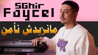 Faycel Sghir - Manzidch N'amen [Official Music Video] فيصل الصغير - مانزيدش نأمن