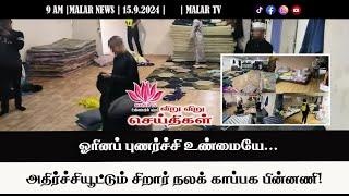 விறு விறு செய்திகள் | 15.9.2024 | 9 AM | MALAYSIA TAMIL NEWS | MALAR TV |