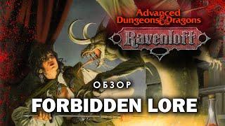 Dungeons and Dragons Ravenloft: обзор Forbidden Alchemy.